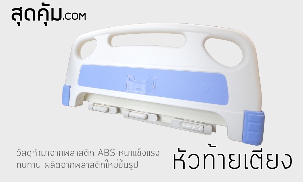 เตียงผู้ป่วย 3 ไกร์มือหมุน รุ่น SK-CDL ไกร์มือหมุนสำหรับปรับพนักหลังและเข่า ทำมาจากพลาสติก ABS ผ่านการทดสอบการหมุนมากกว่า 100,000 ครั้ง ให้ความมั่นใจในความทนทานต่อการใช้งาน